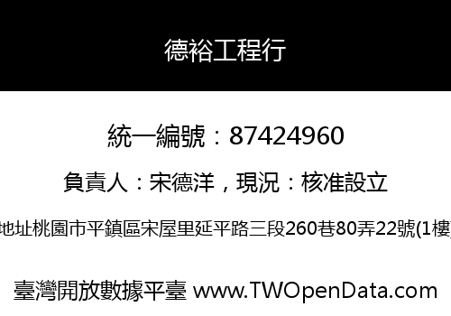 德裕工程行