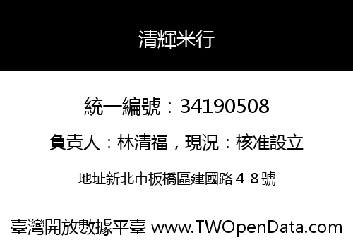 清輝米行