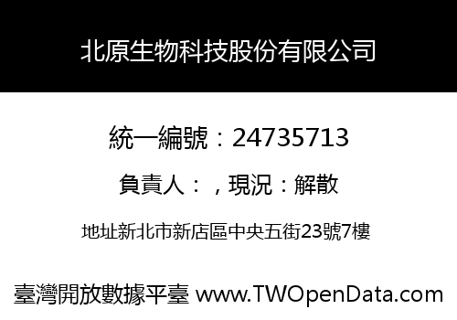 北原生物科技股份有限公司