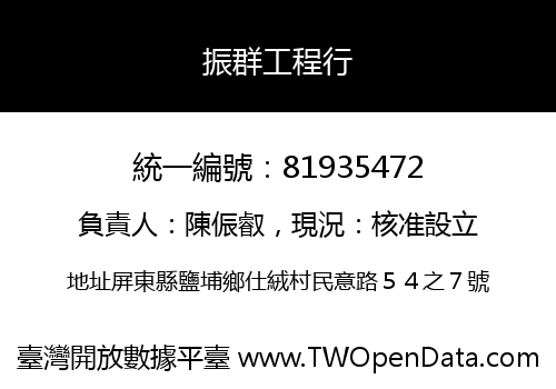 振群工程行