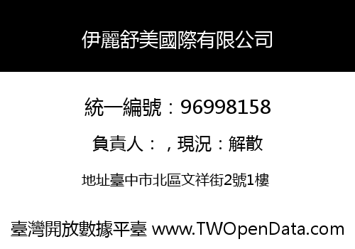 伊麗舒美國際有限公司