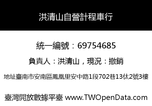 洪清山自營計程車行