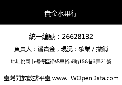 貴金水果行
