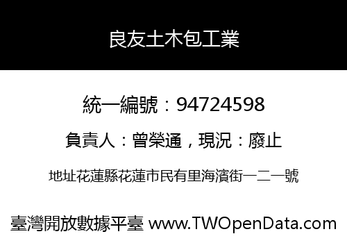 良友土木包工業
