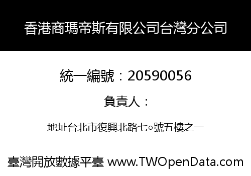 香港商瑪帝斯有限公司台灣分公司