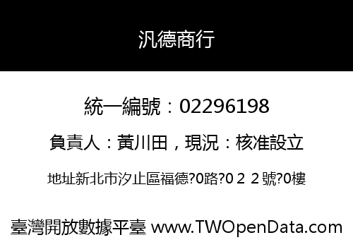 汎德商行