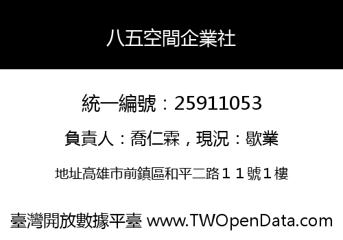 八五空間企業社