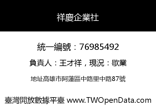 祥慶企業社
