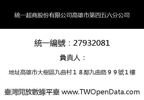 統一超商股份有限公司高雄市第四五六分公司