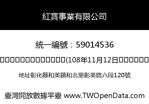 紅寶事業有限公司