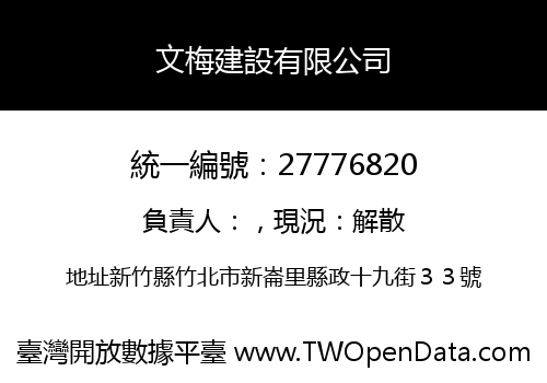 文梅建設有限公司
