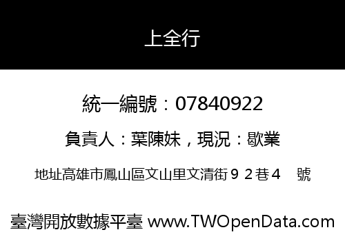 上全行