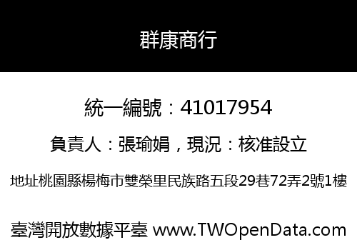 群康商行