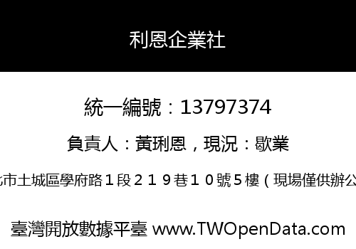 利恩企業社