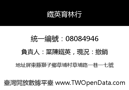 鐵英育林行
