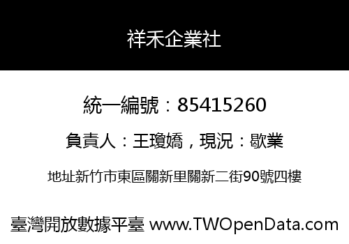 祥禾企業社