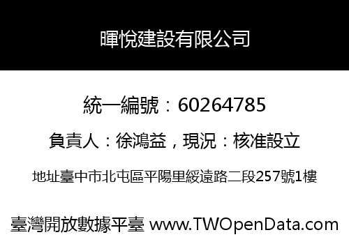 暉悅建設有限公司