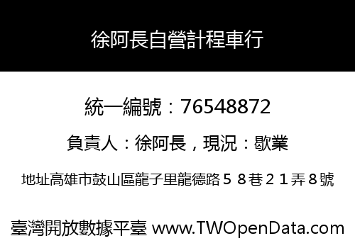 徐阿長自營計程車行