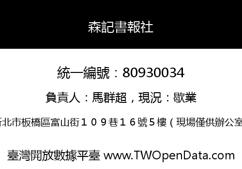 森記書報社