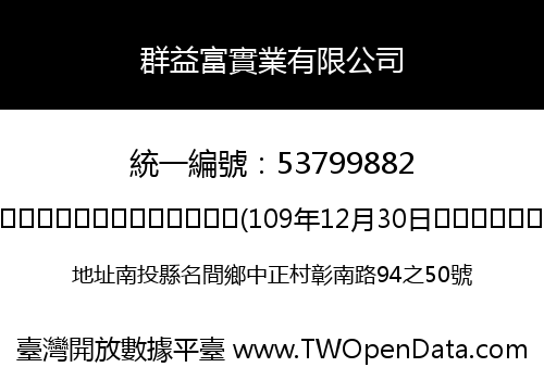 群益富實業有限公司