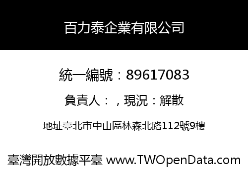 百力泰企業有限公司