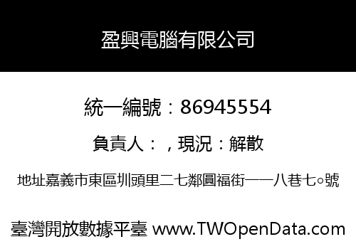 盈興電腦有限公司