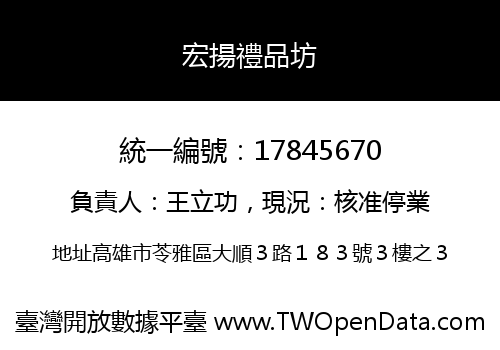 宏揚禮品坊