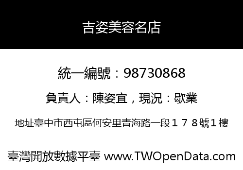 吉姿美容名店