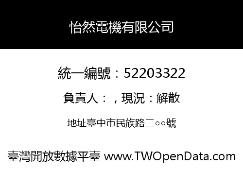 怡然電機有限公司