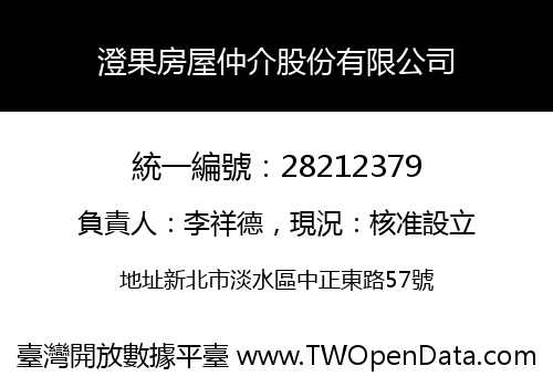 澄果房屋仲介股份有限公司