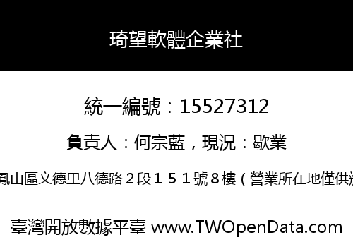琦望軟體企業社