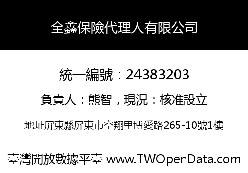 全鑫保險代理人有限公司