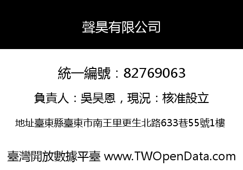 聲昊有限公司