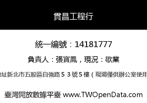 貫昌工程行