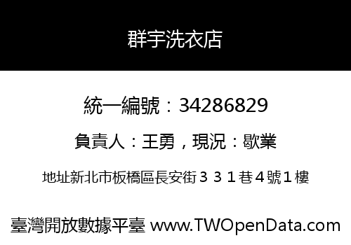 群宇洗衣店