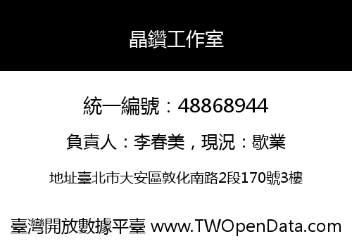 晶鑽工作室