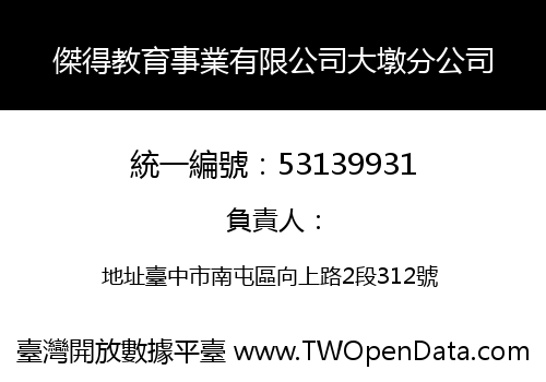 傑得教育事業有限公司大墩分公司
