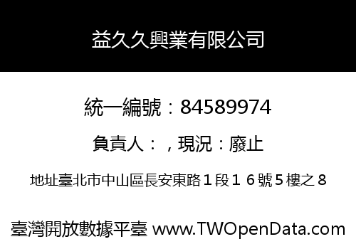 益久久興業有限公司