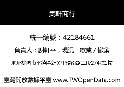 集軒商行