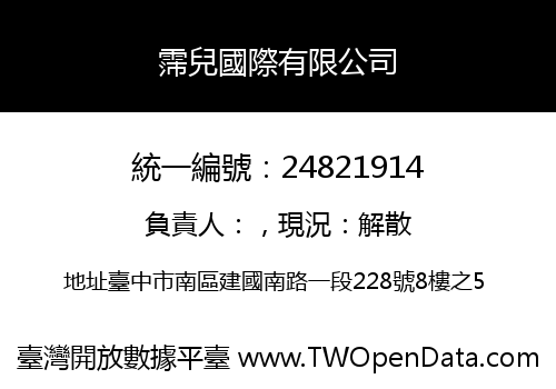 霈兒國際有限公司