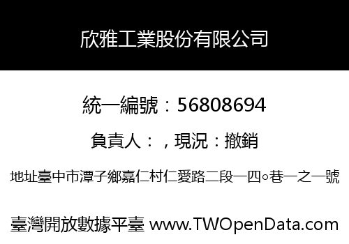 欣雅工業股份有限公司