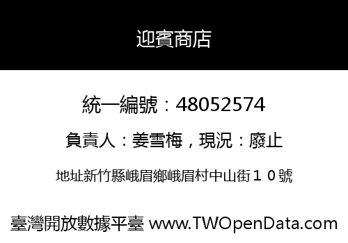 迎賓商店