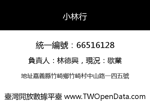 小林行