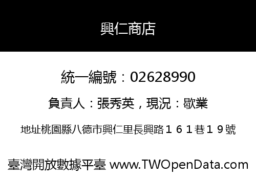 興仁商店