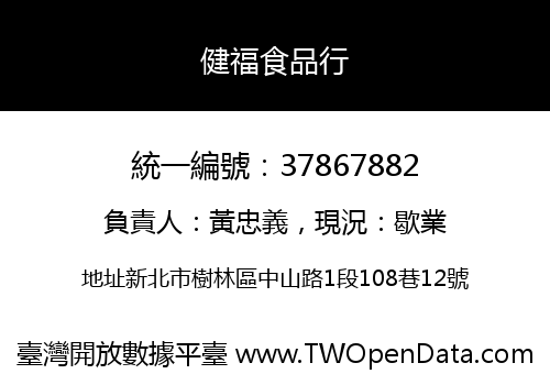 健福食品行