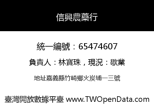 信興農藥行