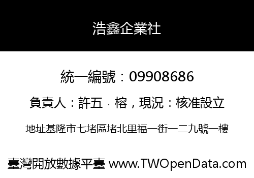 浩鑫企業社