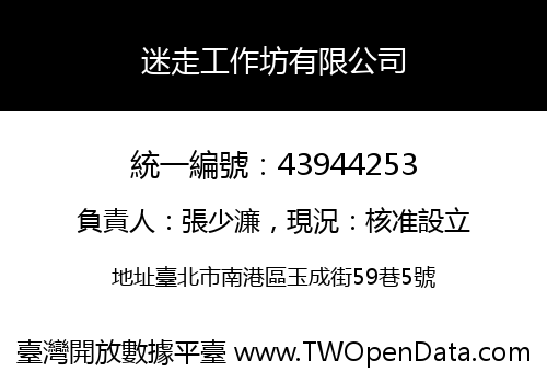 迷走工作坊有限公司