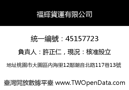福輝貨運有限公司