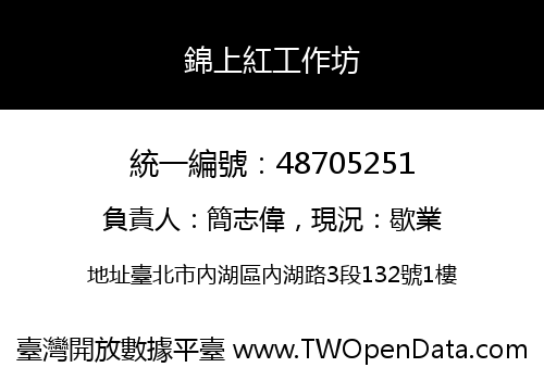 錦上紅工作坊